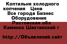 Коптильня холодного копчения › Цена ­ 29 000 - Все города Бизнес » Оборудование   . Ростовская обл.,Каменск-Шахтинский г.